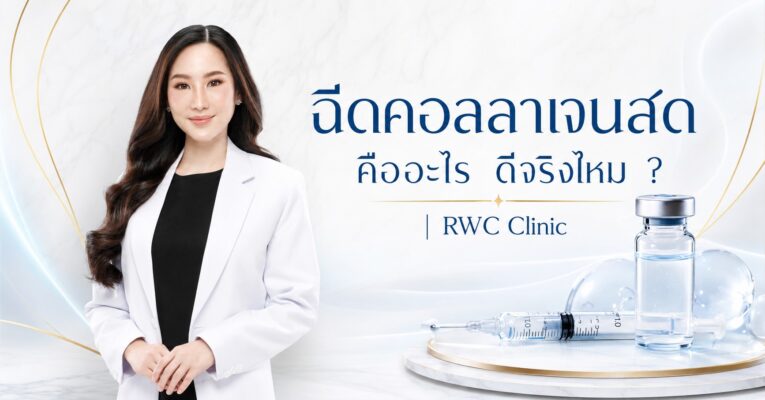 ฉีดคอลลาเจนสด คืออะไร