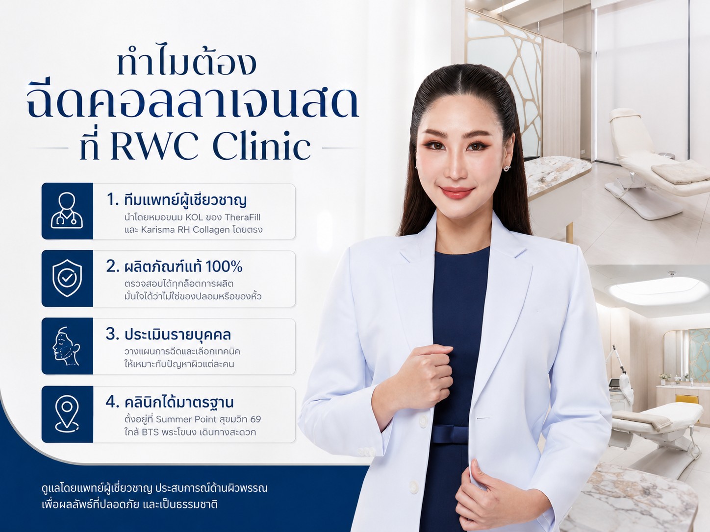 ทำไมต้องฉีดคอลลาเจนสดที่ RWC Clinic