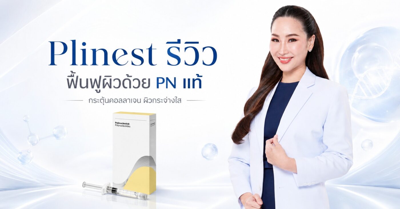 Plinest รีวิว ฟื้นฟูผิวด้วย PN แท้ กระตุ้นคอลลาเจน ผิวกระจ่างใส
