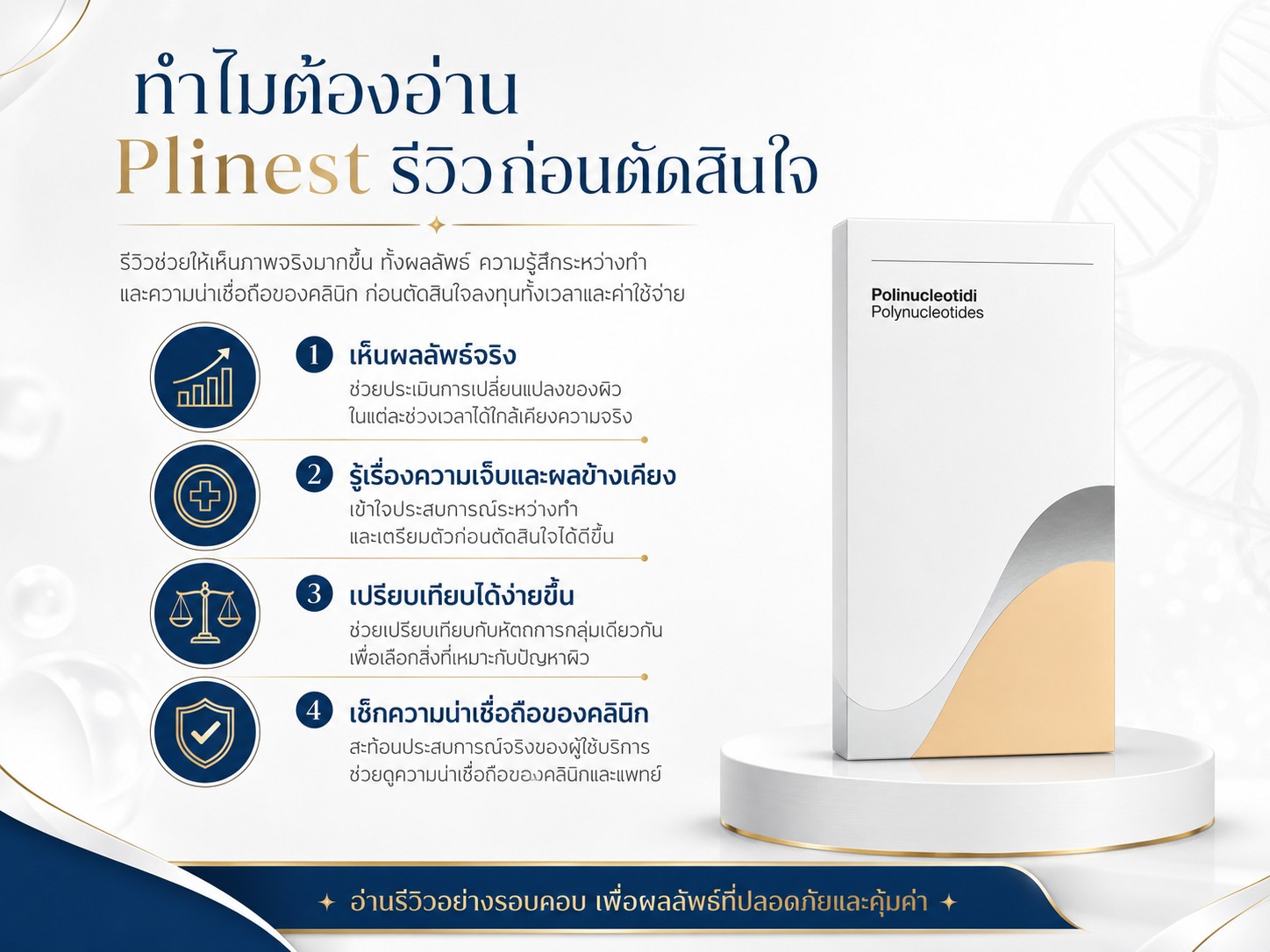 Plinest รีวิว ผลลัพธ์จริงเป็นอย่างไร