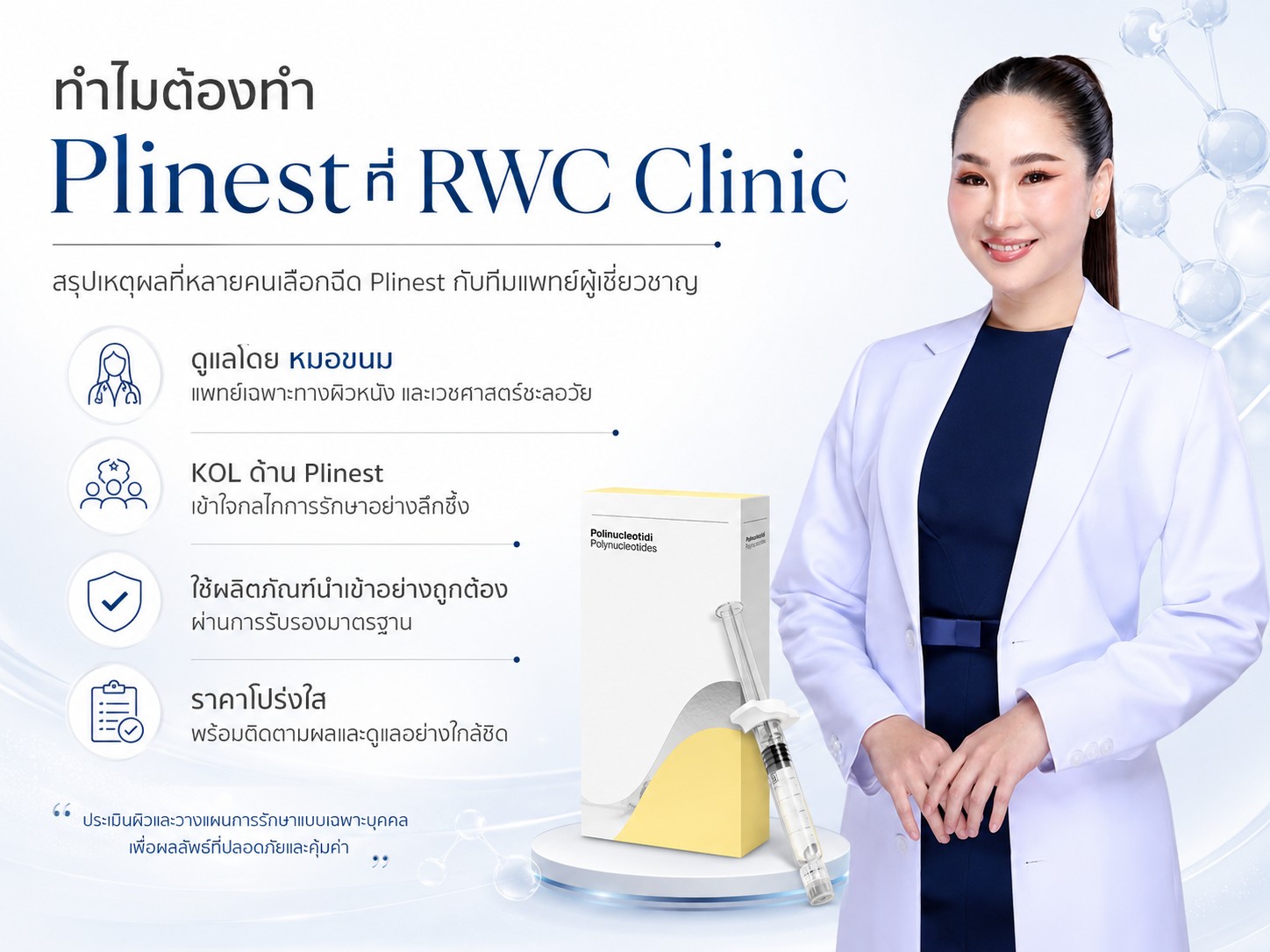 ทำไมต้องทำ Plinest ที่ RWC Clinic