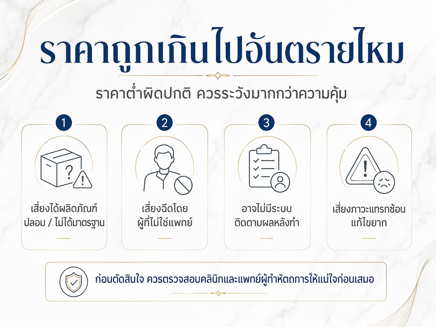 ราคาถูกเกินไปอันตรายไหม