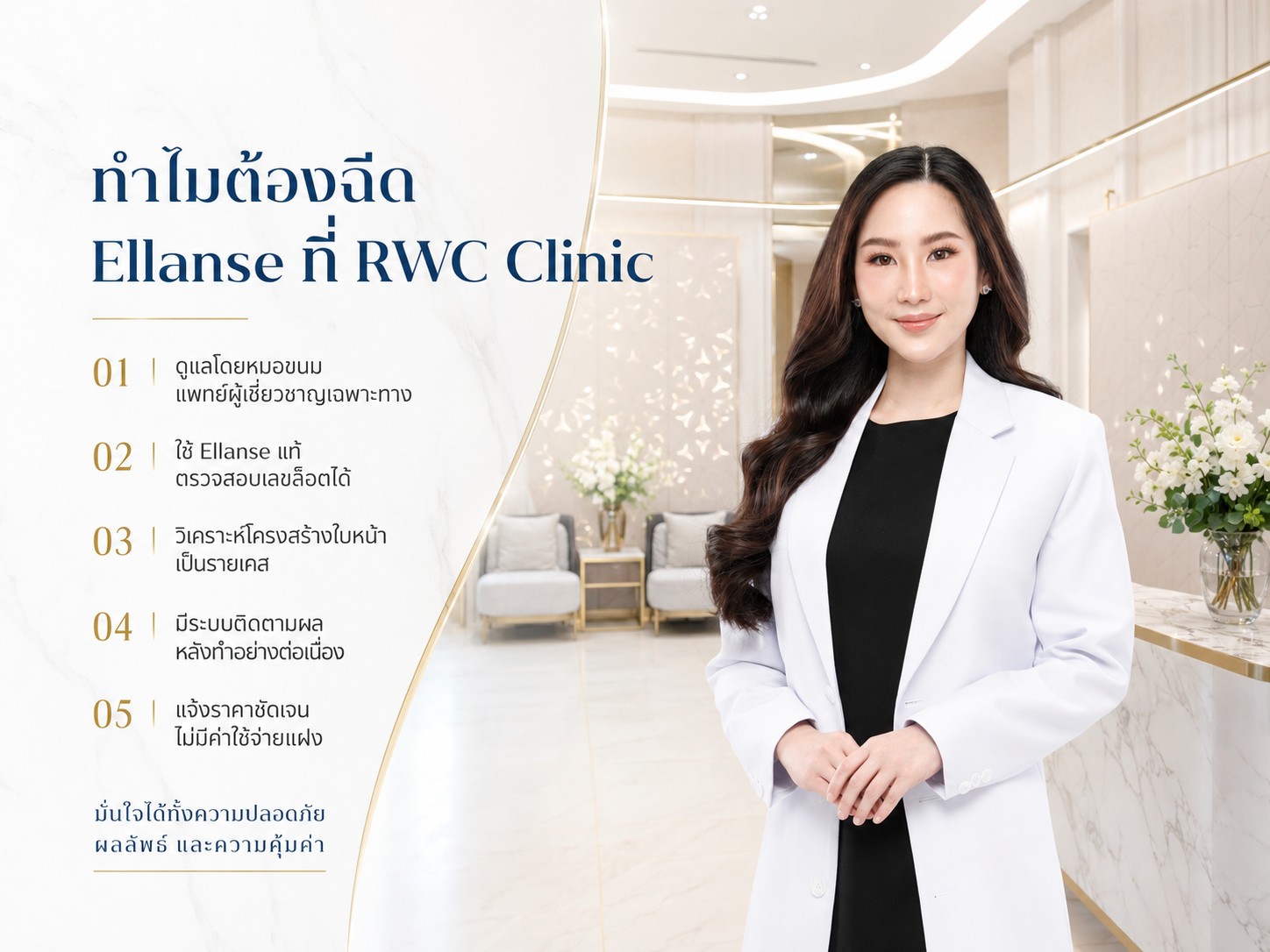 ทำไมต้องฉีด Ellanse ที่ RWC Clinic