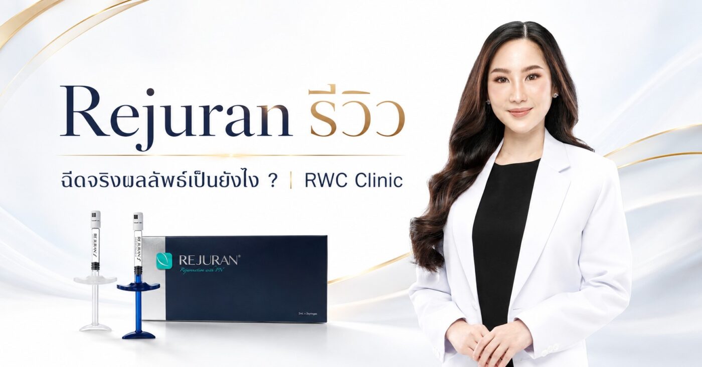 Rejuran รีวิว ฉีดจริงผลลัพธ์เป็นยังไง ? | RWC Clinic