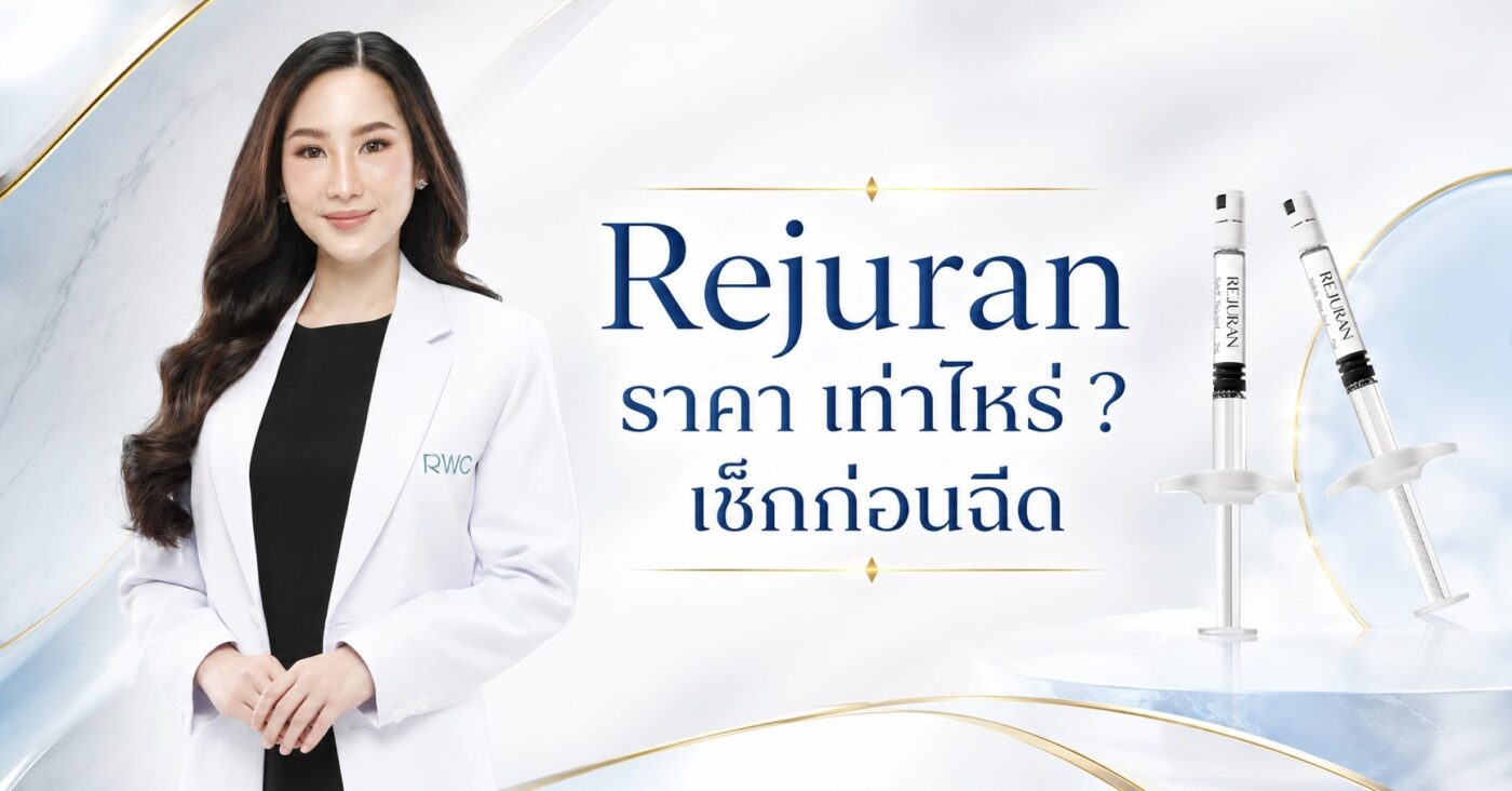 Rejuran ราคา เท่าไหร่ เช็กก่อนฉีด