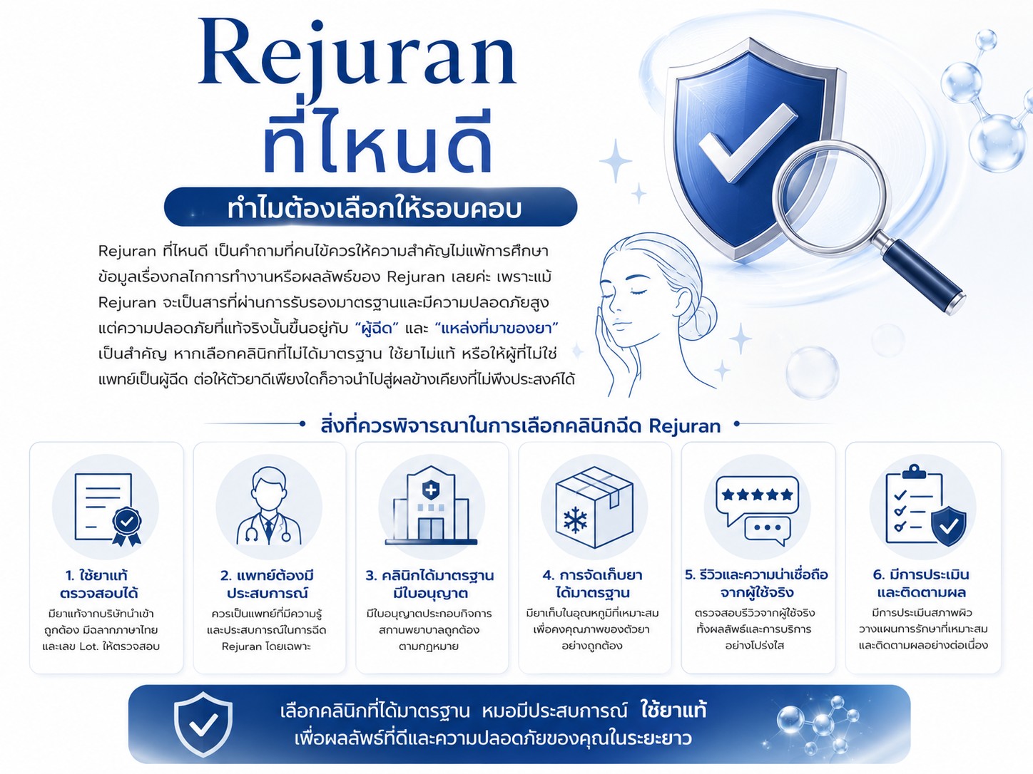 Rejuran ที่ไหนดี ทำไมต้องเลือกให้รอบคอบ
