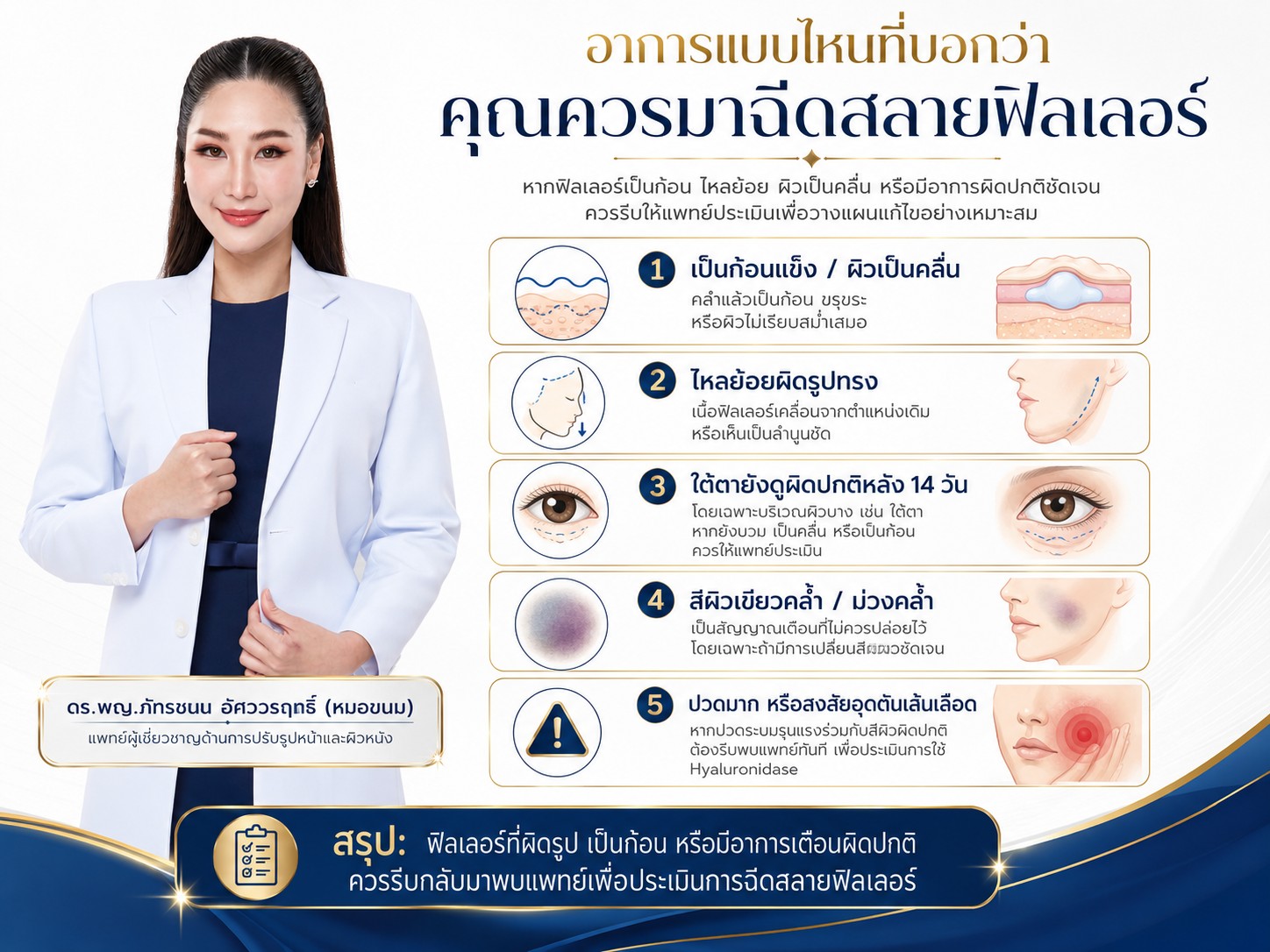 อาการแบบไหนที่บอกว่าคุณควรมาฉีดสลายฟิลเลอร์