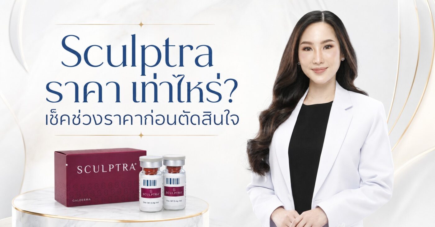 Sculptra ราคา เท่าไหร่? เช็คช่วงราคาก่อนตัดสินใจ