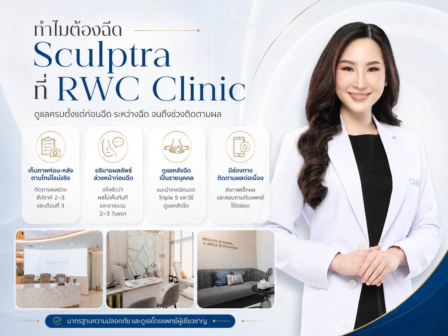 ทำไมต้องฉีด Sculptra ที่ RWC Clinic
