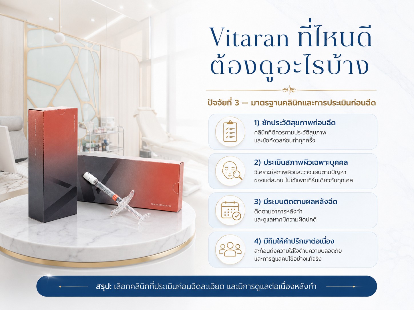 มาตรฐานคลินิกและการประเมินก่อนฉีด