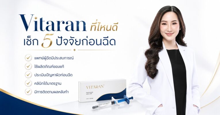 Vitaran ที่ไหนดี เช็ก 5 ปัจจัยก่อนฉีด