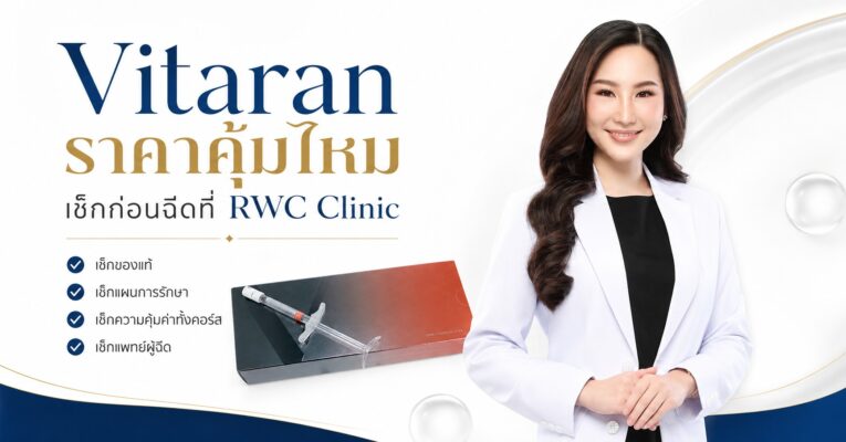 Vitaran ราคา คุ้มไหม เช็กก่อนฉีดที่ RWC Clinic