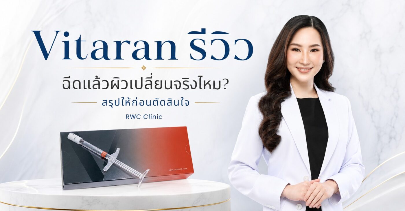 Vitaran รีวิว ฉีดแล้วผิวเปลี่ยนจริงไหม? สรุปให้ก่อนตัดสินใจ