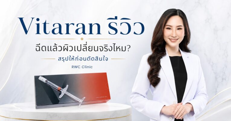 Vitaran รีวิว ฉีดแล้วผิวเปลี่ยนจริงไหม? สรุปให้ก่อนตัดสินใจ