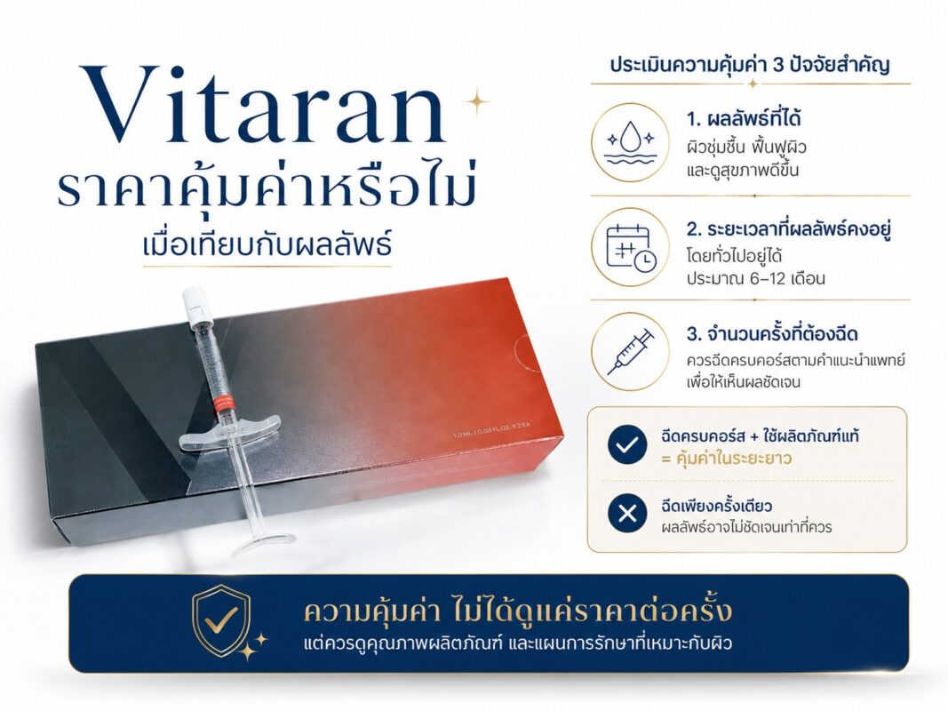 Vitaran ราคาคุ้มค่าหรือไม่ เมื่อเทียบกับผลลัพธ์