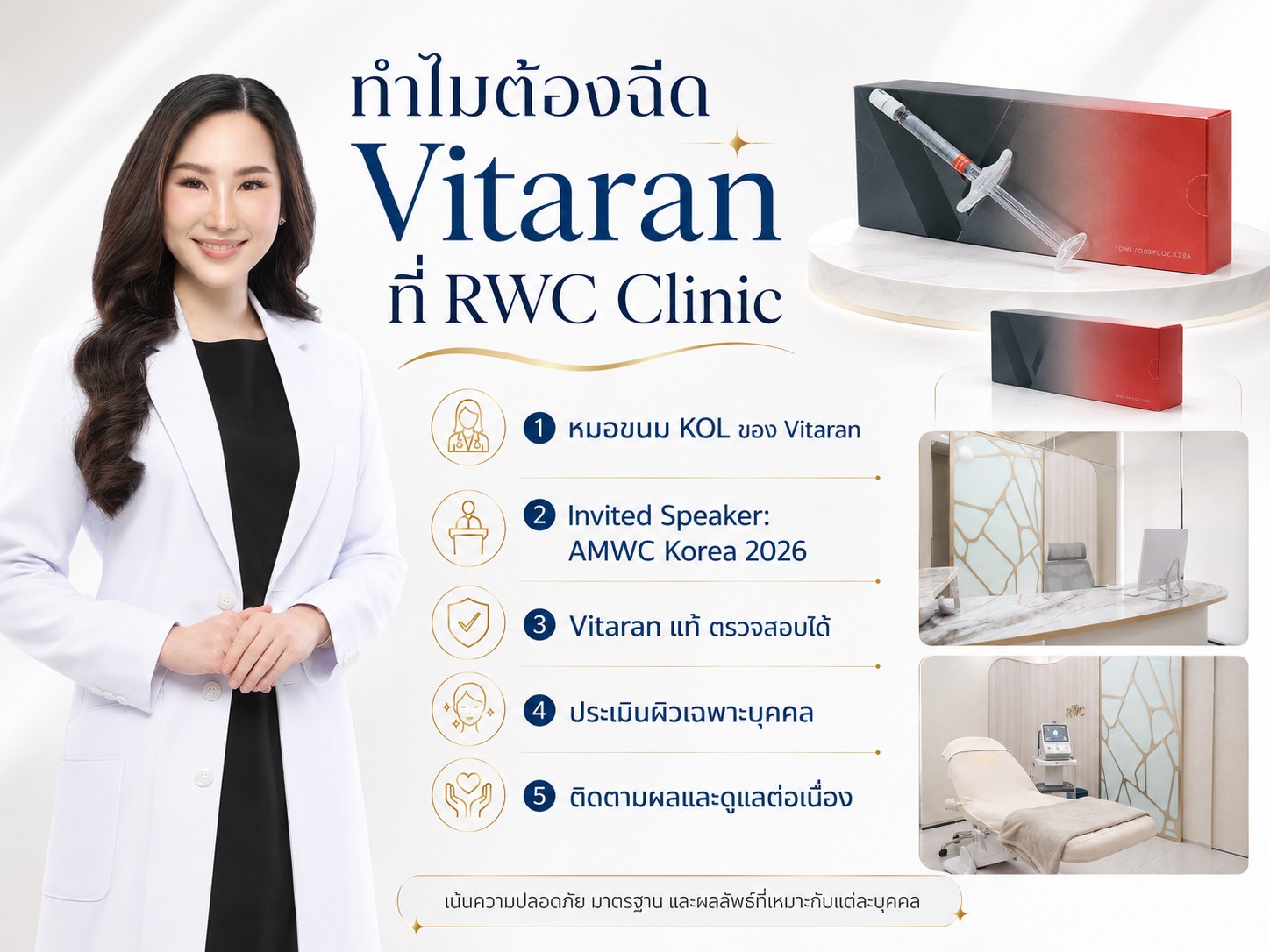 ทำไมต้องฉีด Vitaran ที่ RWC Clinic