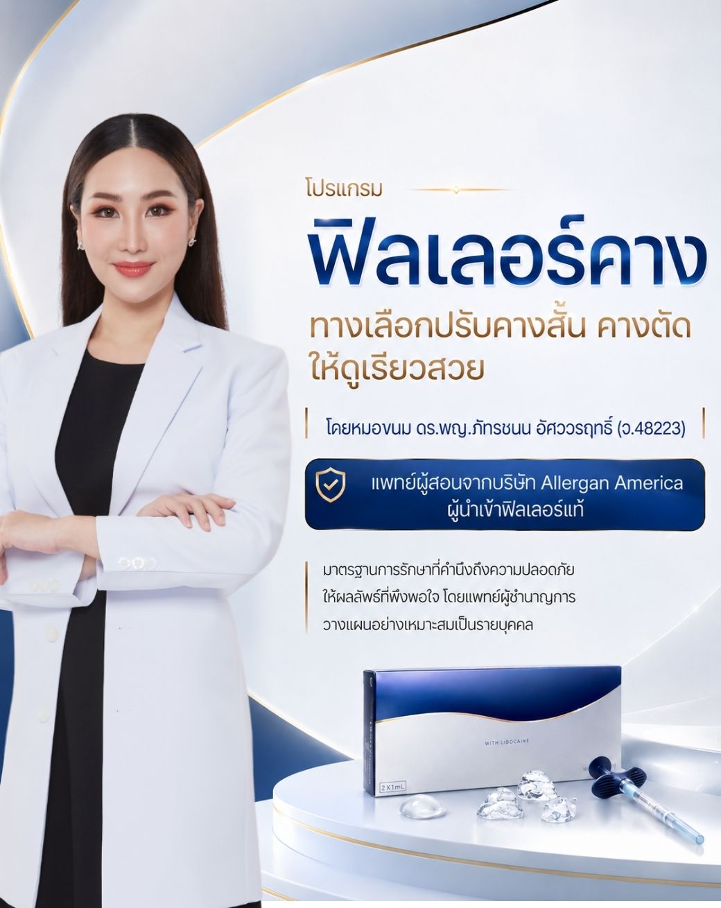 ฉีดฟิลเลอร์คาง หมอไหนดี