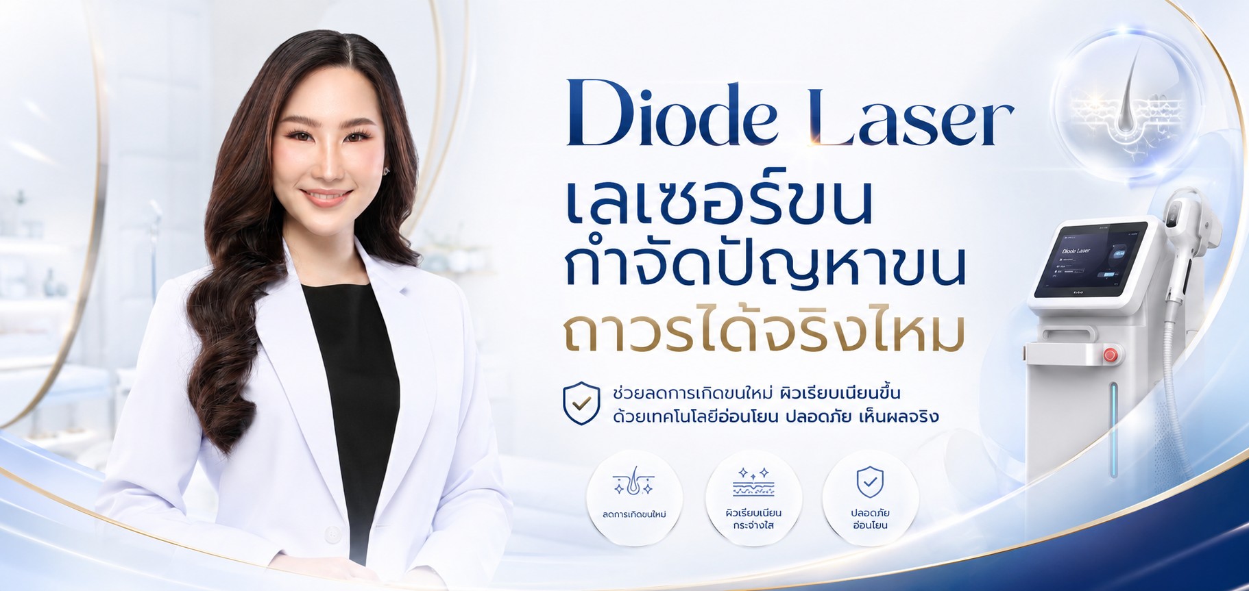 Diode Laser เลเซอร์ขนกำจัดปัญหาขนถาวรได้จริงไหม