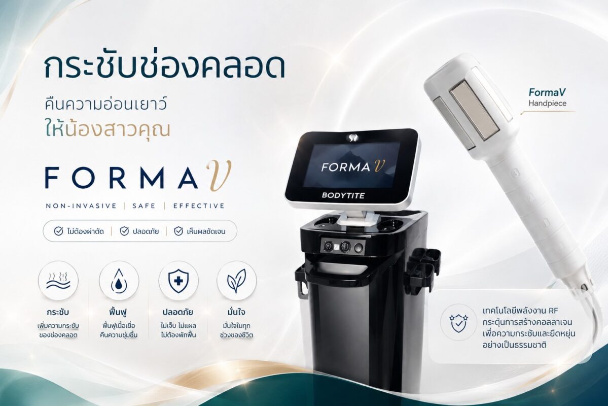 วิธีกระชับช่องแบบเร่งด่วน ด้วยเครื่อง FORMA V