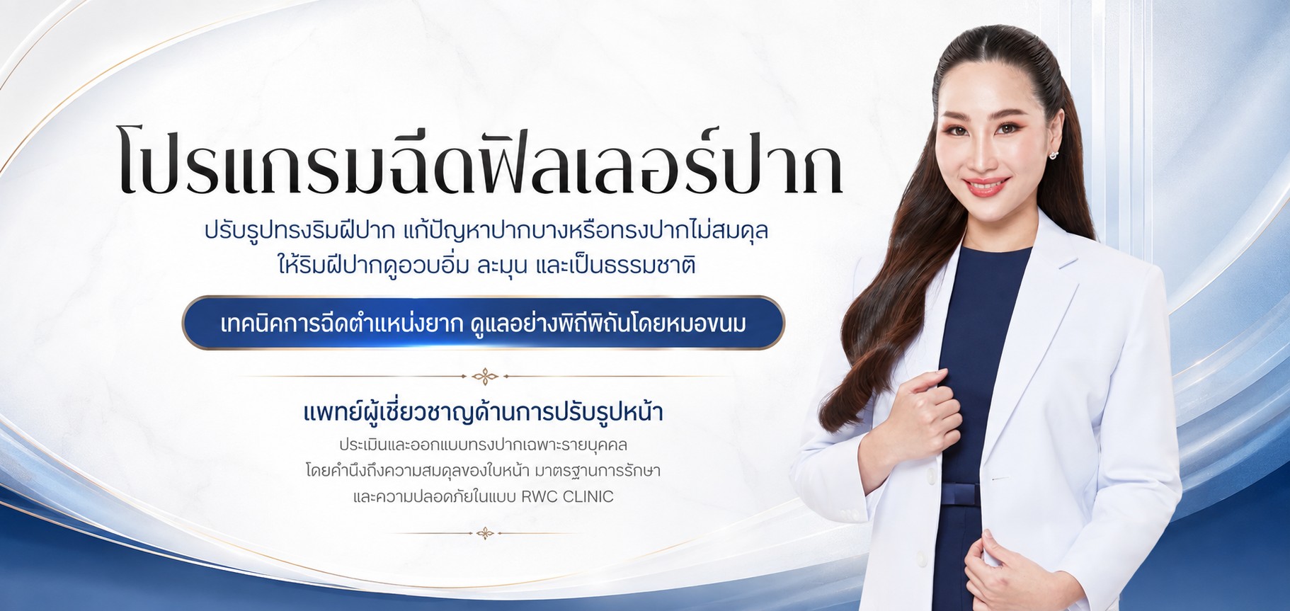 ฟิลเลอร์ปาก ตัวช่วยแก้ปัญหาปากแห้งตกร่อง ให้ริมฝีปากดูชุ่มชื้นเรียบเนียนขึ้น