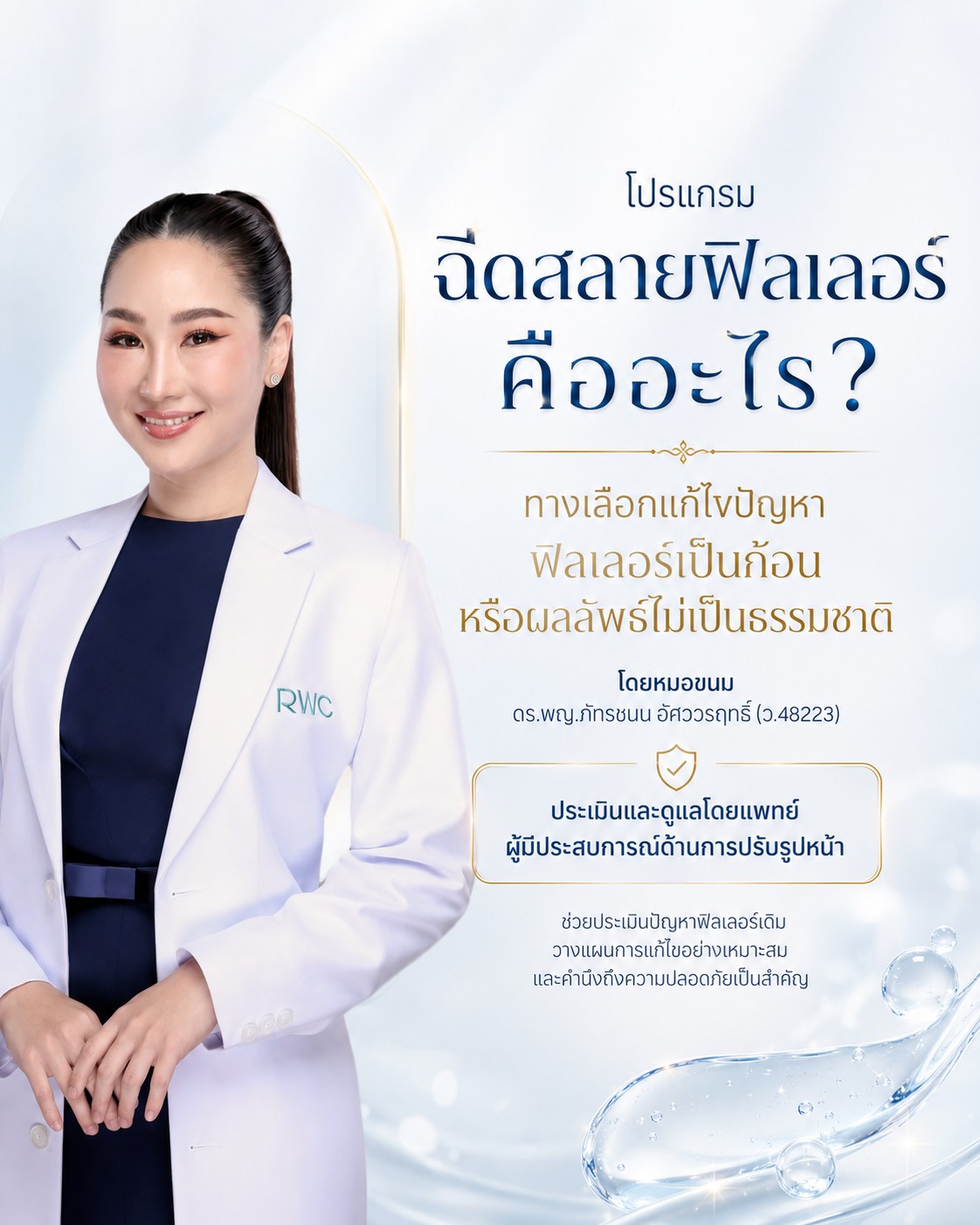 ฉีดสลายฟิลเลอร์ แก้ปัญหาฟิลเลอร์เป็นก้อน