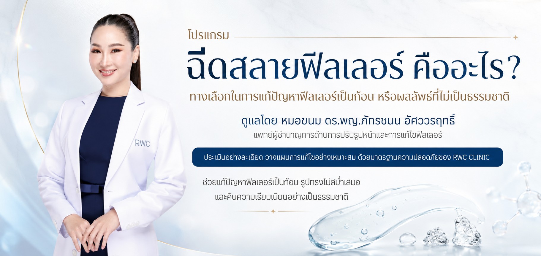 ฉีดสลายฟิลเลอร์ แก้ปัญหาฟิลเลอร์เป็นก้อน ปรับระดับผิวให้ดูเรียบเนียน