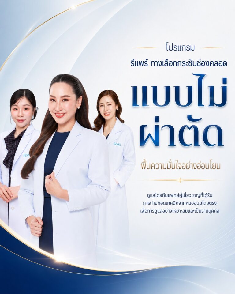 รีแพร์ ตัวช่วยกระชับช่องคลอด คืออะไร