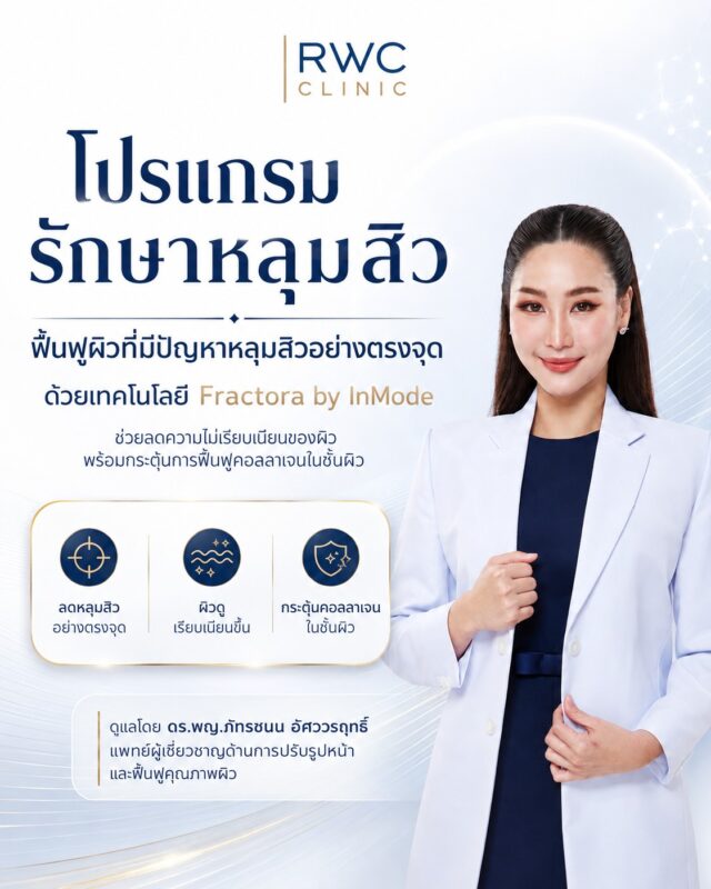 รักษาหลุมสิว