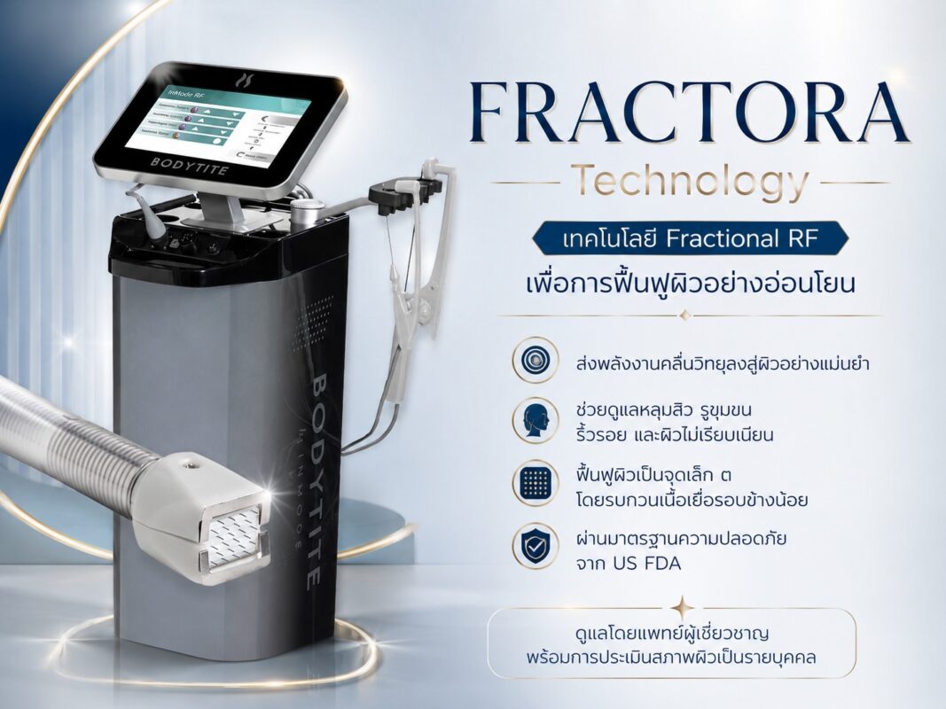 Fractora เทคโนโลยีรักษาหลุมสิวที่ RWC Clinic เลือกใช้