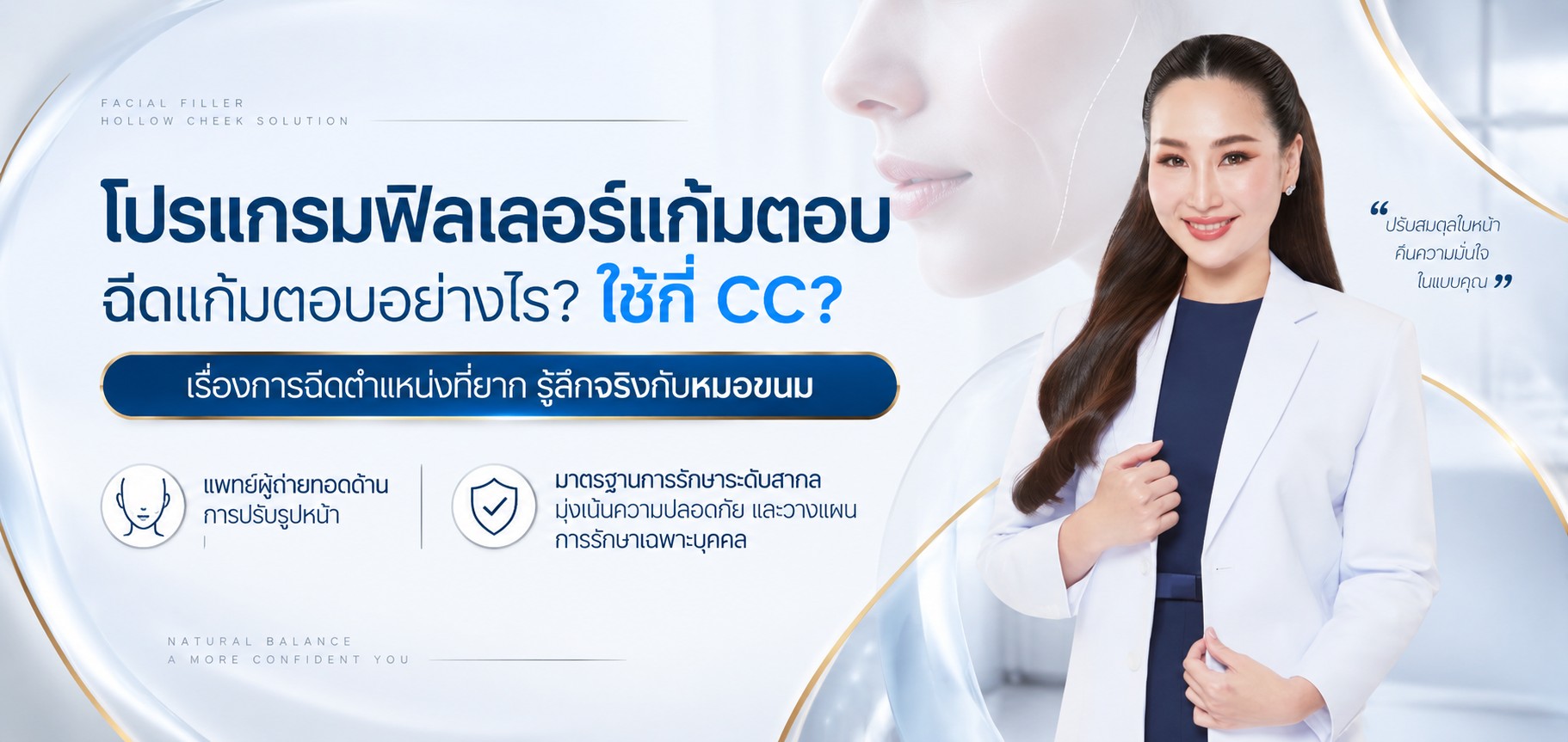 ฟิลเลอร์แก้มตอบ