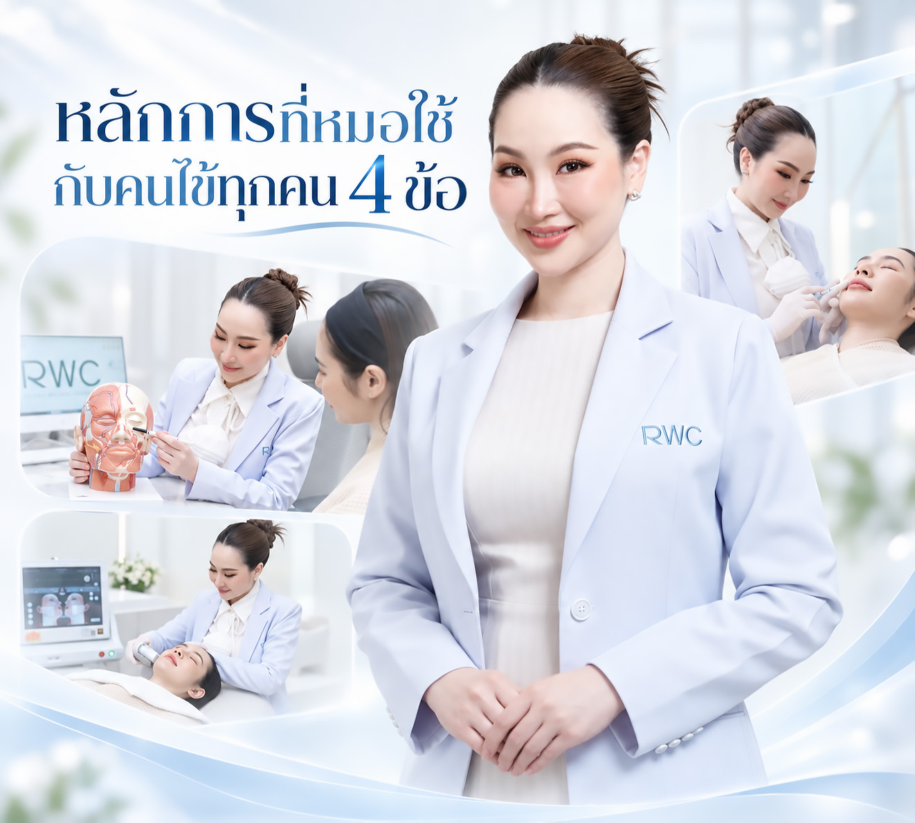 หลักการรักษาคนไข้ของ หมอขนม