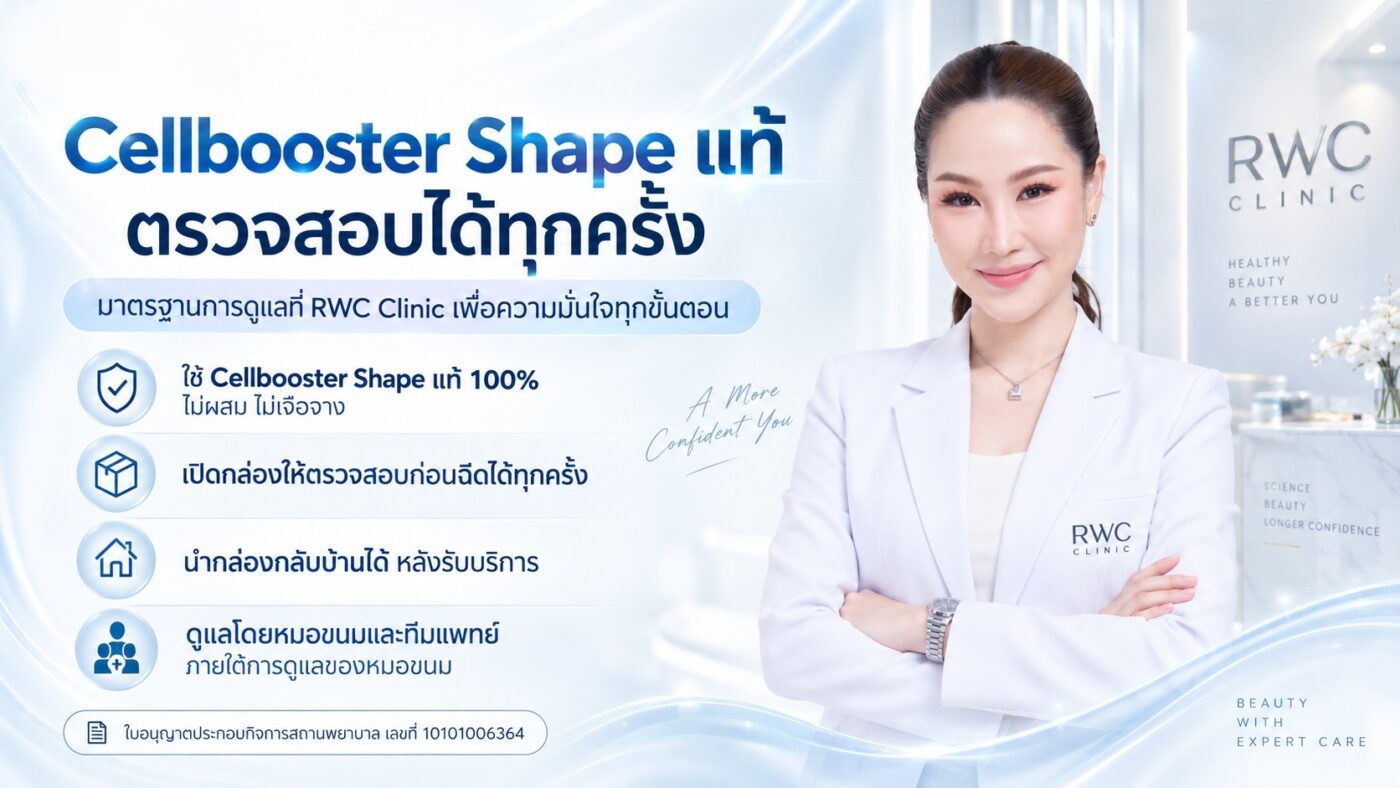 เลือกคลินิกฉีด Cellbooster Shape อย่างไร?