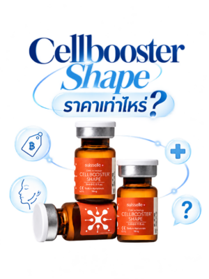 Cellbooster Shape ราคาเท่าไหร่