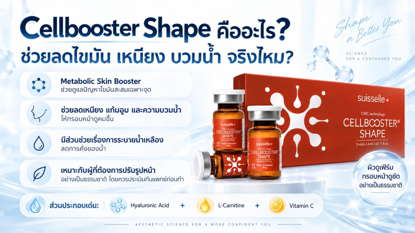 Cellbooster Shape คืออะไร ผ่าน อย. ไหม?