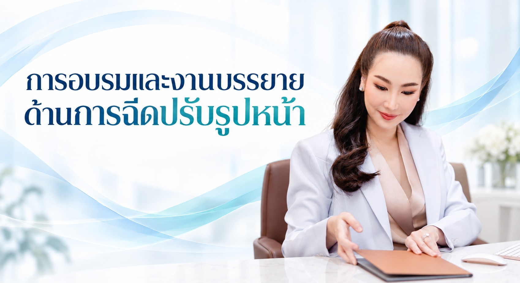 การอบรมและงานบรรยายด้านการฉีดปรับรูปหน้า